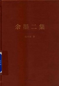 cover of the book 余墨二集