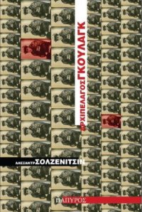 cover of the book ΑΡΧΙΠΕΛΑΓΟΣ ΓΚΟΥΛΑΓΚ