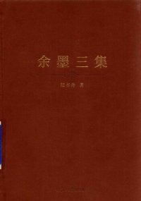 cover of the book 余墨三集