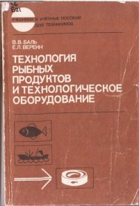 cover of the book Технология рыбных продуктов и технологическое оборудование