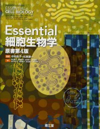 cover of the book Essential 細胞生物学