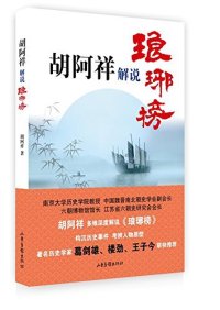 cover of the book 胡阿祥解说《琅琊榜》