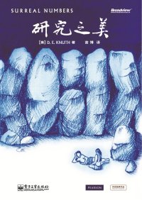 cover of the book 研究之美 Surreal Numbers