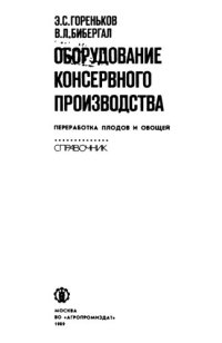 cover of the book Оборудование консервного производства: переработка плодов и овощей