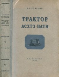 cover of the book Трактор АСХТЗ-НАТИ