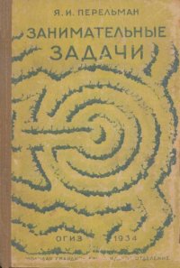 cover of the book Занимательные задачи