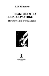 cover of the book Практикум по психосоматике: почему болит и что делать?