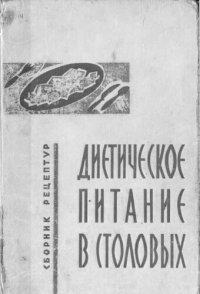 cover of the book Диетическое питание в столовых. Сборник рецептур и технология приготовления блюд