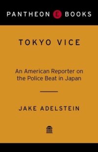 cover of the book Tokyo Vice: An American Reporter on the Police Beat in Japan