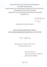 cover of the book Двухступенчатый синтез стирола и пути использования полимеров на его основе 02.00.13 – Нефтехимия Диссертация на соискание учёной степени доктора технических наук