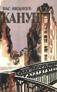 cover of the book Канун: Повести и рассказы