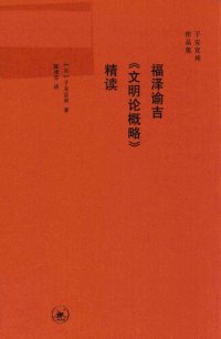 cover of the book 福泽谕吉《文明论概略》精读