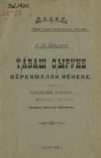 cover of the book Ꚋӑваш ҫыруне вӗренмелли кӗнеке. Чувашский букварь