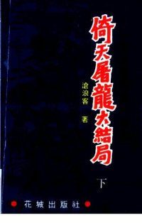 cover of the book 倚天屠龙大结局（下）