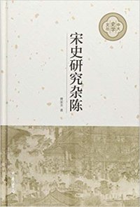 cover of the book 宋史研究杂陈