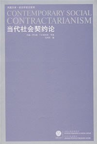 cover of the book 当代社会契约论