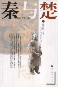 cover of the book 秦与楚