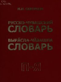 cover of the book Русско-чувашский словарь. Вырӑсла-чӑвашла словарь