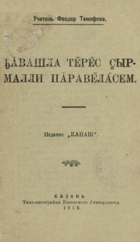 cover of the book Ꚋӑвашла тӗрӗс ҫырмалли пӑравӗлӑсем