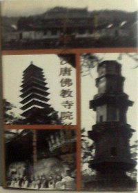 cover of the book 五十年来汉唐佛教寺院经济研究: 1934-1984