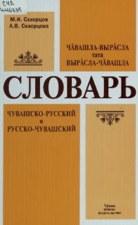 cover of the book Чӑвашла-вырӑсла тата вырӑсла-чӑвашла словарь. Чувашско-русский и русско-чувашский словарь