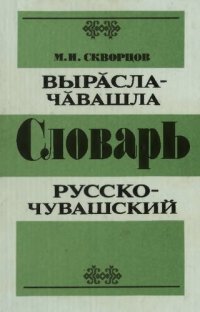 cover of the book Вырӑсла-чӑвашла словарь. Русско-чувашский словарь