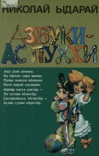 cover of the book Азбуки — ас пухи