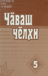 cover of the book 5-мӗш класри чӑваш чӗлхи урокӗсем