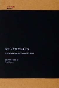 cover of the book 阿比·瓦堡与无名之学