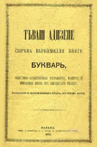 cover of the book Т́ъваш ад́изен̀е с̀ыръва в̀ьр̀ен̀м̀ел̀л̀и к̀н̀ег̀е. Букварь