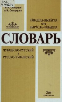 cover of the book Чӑвашла-вырӑсла тата вырӑсла-чӑвашла словарь. Чувашско-русский и русско-чувашский словарь