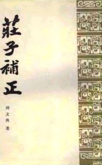 cover of the book 庄子补正 (全两册) [莊子補正]