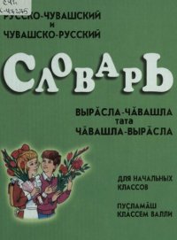 cover of the book Русско-чувашский и чувашско-русский словарь для начальных классов. Вырӑсла-чӑвашла тата чӑвашла-вырӑсла словарь пуҫламӑш классем валли