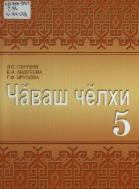 cover of the book Чӑваш чӗлхи 5