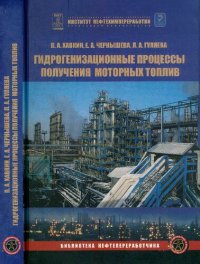 cover of the book Гидрогенизационные процессы получения моторных топлив