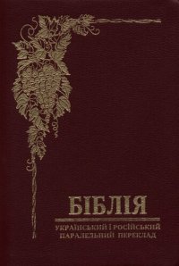 cover of the book Біблія: українсько-російський паралельний переклад з давньоєврейської та давньограцької мови