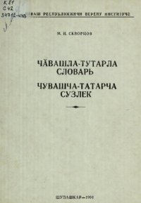 cover of the book Чӑвашла-тутарла словарь. Чувашча-татарча сузлек