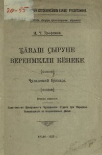 cover of the book Ꚋӑваш ҫыруне вӗренмелли кӗнеке. Чувашский букварь