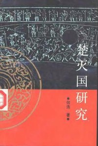 cover of the book 楚灭国研究