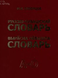 cover of the book Русско-чувашский словарь. Вырӑсла-чӑвашла словарь