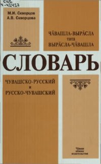 cover of the book Чӑвашла-вырӑсла тата вырӑсла-чӑвашла словарь. Чувашско-русский и русско-чувашский словарь