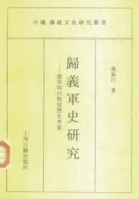 cover of the book 归义军史研究