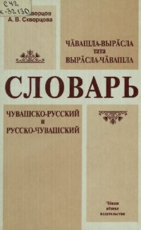 cover of the book Чӑвашла-вырӑсла тата вырӑсла-чӑвашла словарь. Чувашско-русский и русско-чувашский словарь