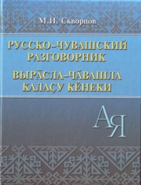 cover of the book Русско-чувашский разговорник. Вырӑсла-чӑвашла калаҫу кӗнеки