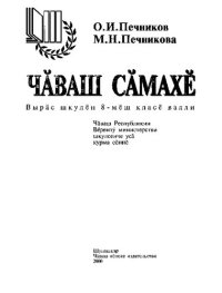 cover of the book Чӑваш сӑмахӗ. Вырӑс шкулӗн 8-мӗш класӗ валли