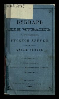 cover of the book Букварь для чувашъ съ присоединеніемъ русской азбуки. Ꚋӑваш кӗнеки