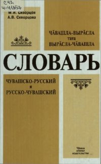 cover of the book Чӑвашла-вырӑсла тата вырӑсла-чӑвашла словарь. Чувашско-русский и русско-чувашский словарь