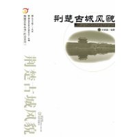 cover of the book 荆楚古城风貌: 荆楚古城风貌