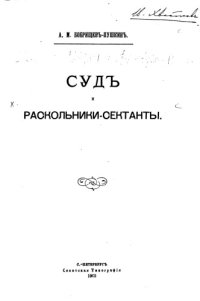 cover of the book Суд и раскольники-сектанты