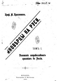 cover of the book Иноверцы на Руси. Т. I. Положение неправославных христиан в России